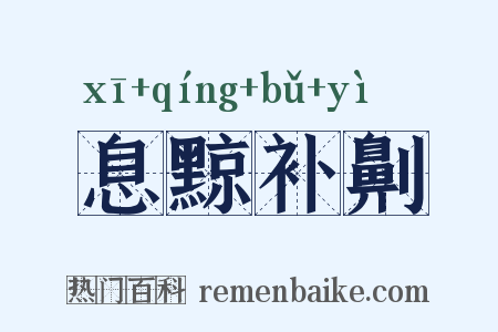 息黥补劓是什么意思的图片